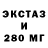 ЭКСТАЗИ 280мг Uri Shmidt